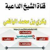 💐قناة الشيخ بكري اليافعي💐