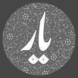 یار گرافیک