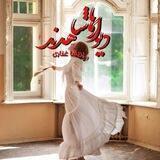 رمان / پریسا غفاری ( در حال تایپ: دیوارها شاهدند )