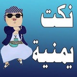نكت يمنية 😂