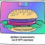 NFT-завтраки | Нижний Новгород