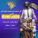 - متجر جمرة 🇮🇶.