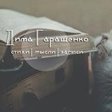 Дмитро Гаращенко | вірші | думки | записи