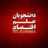 دانشجویان علم اقتصاد