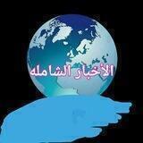 الأخبار الشامله