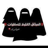 مجموعة المِيثاآق الغلِيظ للسّلفيّات(عروض زواج)🍒🍇