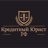 Kредитный Юрист РФ