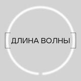[ДЛИНА ВОЛНЫ]
