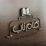 کلام ناب