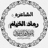 قُنِآةّ رمًآدٍ آلَخِيَآمً 😔