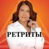 Ретриты с Ириной Хожаловой