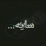 سایه..!