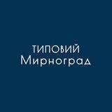 Типовий Мирноград 🇺🇦
