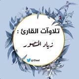 تلاوات القارئ زياد المنصور🌿