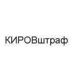 КИРОВштраф