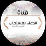 قناة الدعاء المستجاب