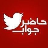 حاضر جواب