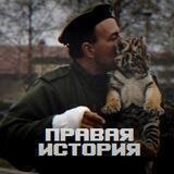 Правая История