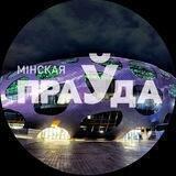 Борисов, Жодино, Крупки. Минская правда