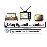 مسلسلات وبرامج المسيرة