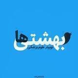 بهشتی‌ها