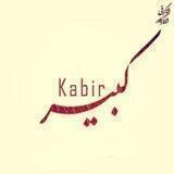 کبیر
