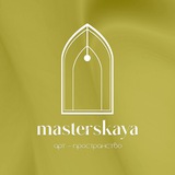 Masterskaya арт-пространство