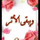 ويَبقىٰ الأثَـر.. 🌸"!