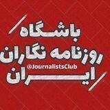 باشگاه روزنامه‌نگاران ایران