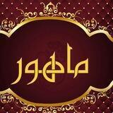 تولیدی وپخش پوشاک ماهور