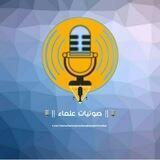 🎙|| صوتيات علماء ||🎙