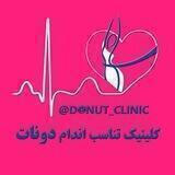 کلینیک تناسب اندام دونات