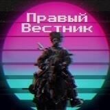 Правый Вестник