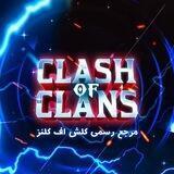 کلش اف کلنز | Clash OF Clans