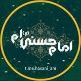 [امام‌ حسنی‌ ام]