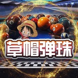 草帽弹珠福利 @caomao