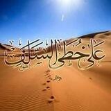 عَلَى خُطَى الْسَّلَفْ
