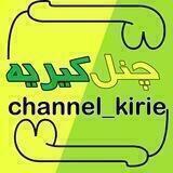 چنل کیریه | channel_kirie