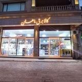 کالای برق و نمایشگاه بزرگ ماهان (بانه)