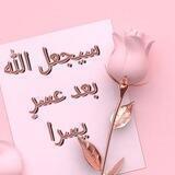 👑 قناة تاج المرأة السلفية 👑