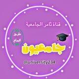قناة طريق النجاح الجامعية️.