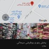 پخش پتو،روفرشی سبحانی