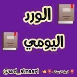 📖 الورد اليومي 📖