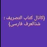 (کانال کتاب التصریف و شذاالعرف فارسی)