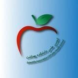 انجمن علمی دانشکده بهداشت دانشگاه علوم پزشکی همدان