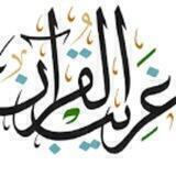 🍃🍃غريب القران .. صوت وكتابه🍃🍃