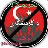 کمپین تحریم محور پانترکیسم