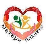 «Матери Планеты» статьи