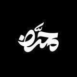 |مُحَرَّض|