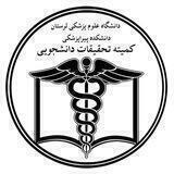 کمیته تحقیقات دانشجویی دانشکده پیراپزشکی
